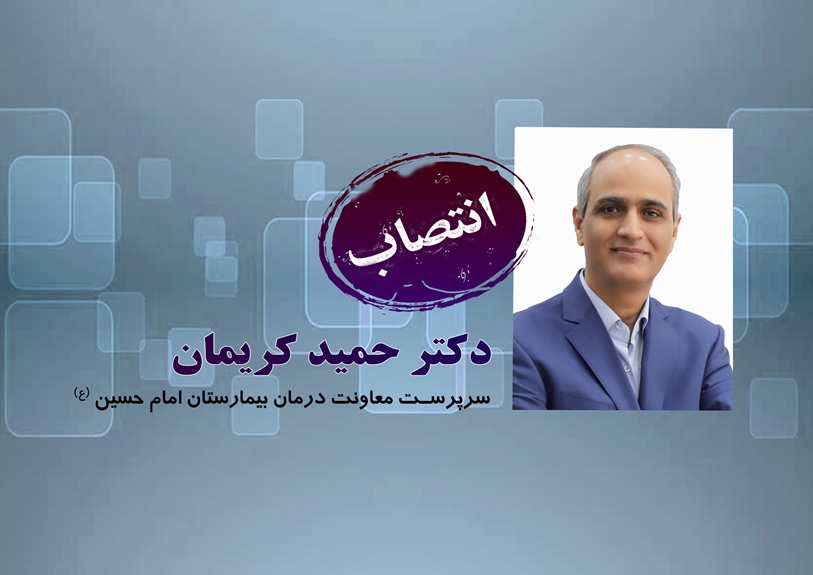 انتصاب دکتر حمید کریمان به عنوان سرپرست معاونت درمان مرکز